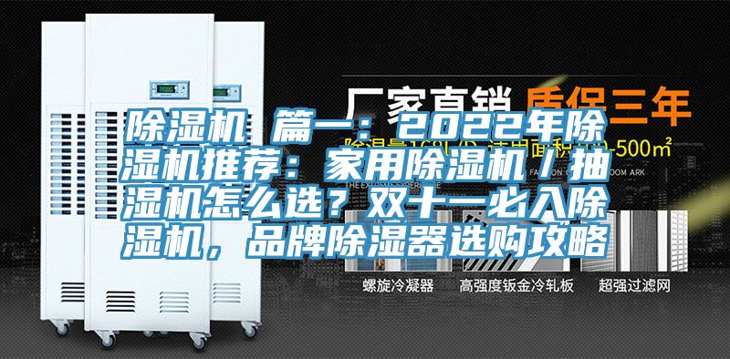 除濕機 篇一：2022年除濕機推薦：家用除濕機／抽濕機怎么選？雙十一必入除濕機，品牌除濕器選購攻略