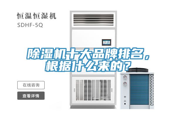 除濕機十大品牌排名，根據(jù)什么來的？
