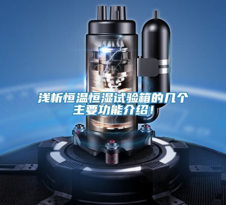 淺析恒溫恒濕試驗箱的幾個主要功能介紹！