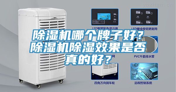 除濕機(jī)哪個(gè)牌子好？除濕機(jī)除濕效果是否真的好？