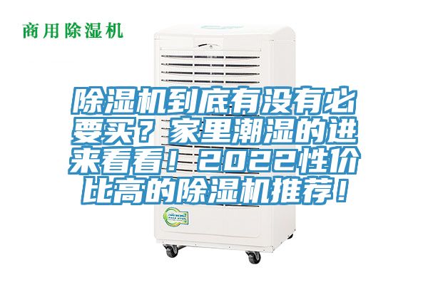 除濕機(jī)到底有沒(méi)有必要買？家里潮濕的進(jìn)來(lái)看看！2022性價(jià)比高的除濕機(jī)推薦！