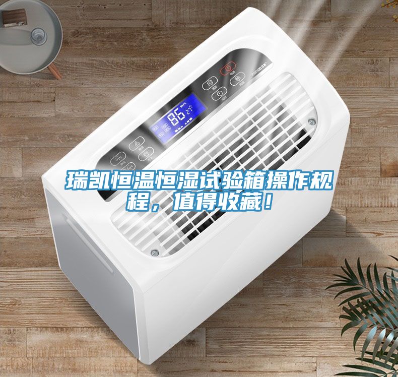瑞凱恒溫恒濕試驗箱操作規(guī)程，值得收藏！