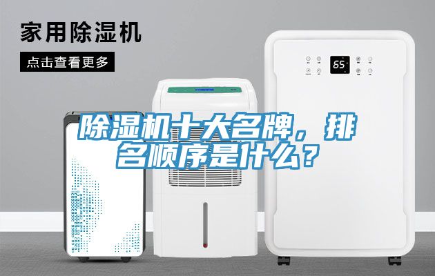 除濕機十大名牌，排名順序是什么？
