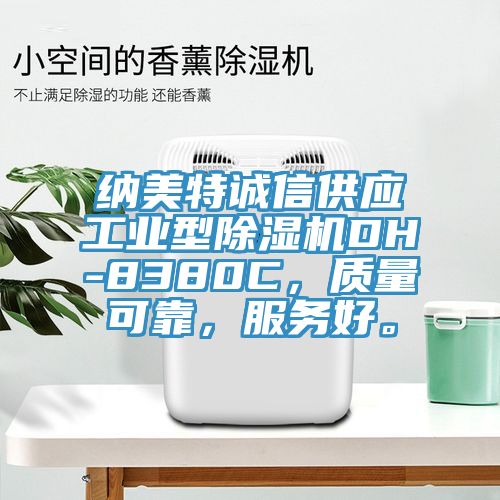 納美特誠(chéng)信供應(yīng)工業(yè)型除濕機(jī)DH-8380C，質(zhì)量可靠，服務(wù)好。
