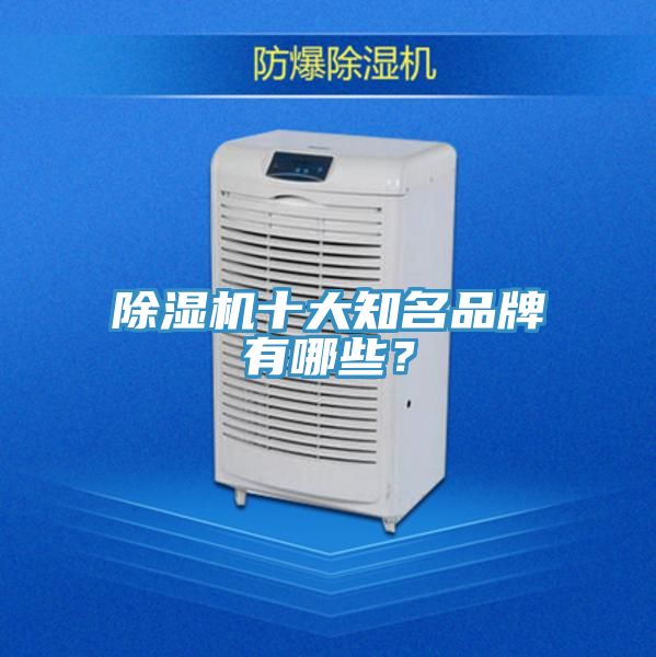 除濕機(jī)十大知名品牌有哪些？