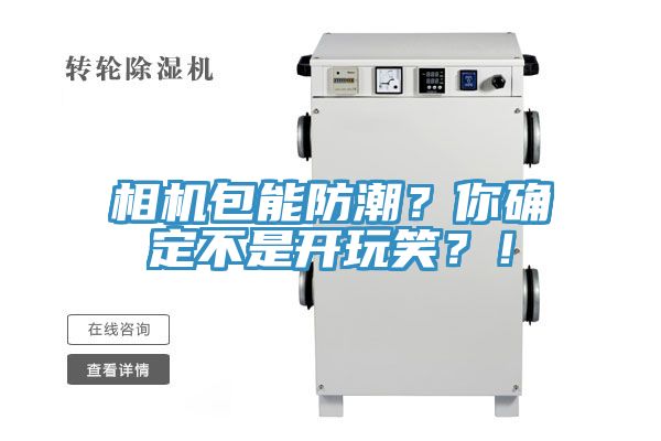 相機(jī)包能防潮？你確定不是開玩笑？！