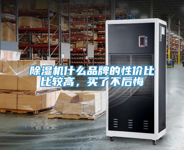 除濕機(jī)什么品牌的性價(jià)比比較高，買了不后悔