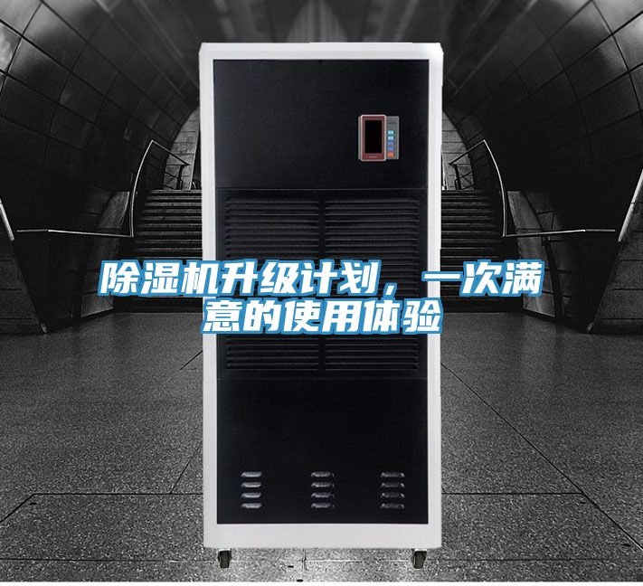 除濕機(jī)升級(jí)計(jì)劃，一次滿意的使用體驗(yàn)