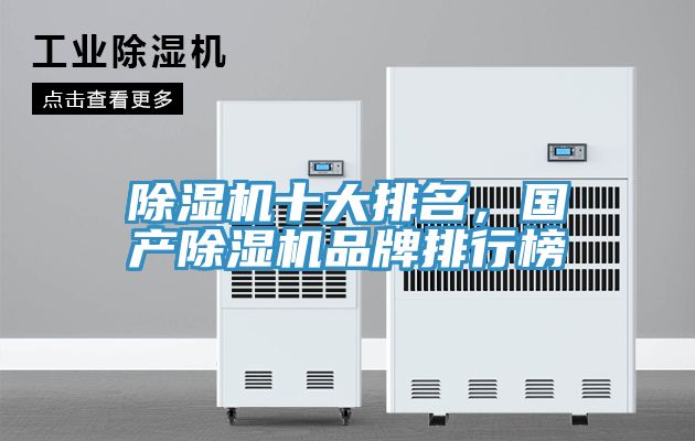 除濕機(jī)十大排名，國(guó)產(chǎn)除濕機(jī)品牌排行榜