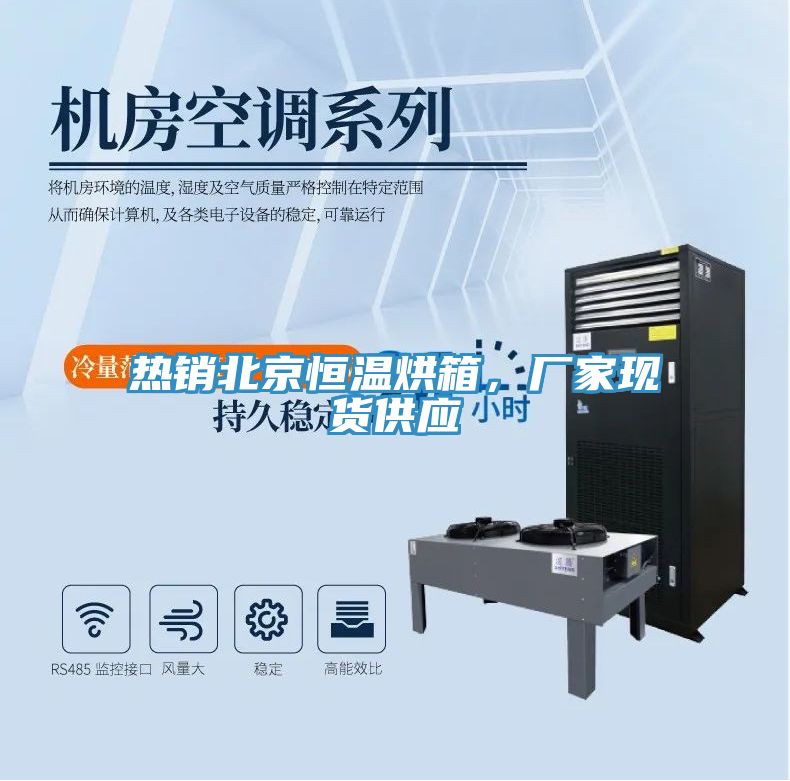 熱銷北京恒溫烘箱，廠家現(xiàn)貨供應