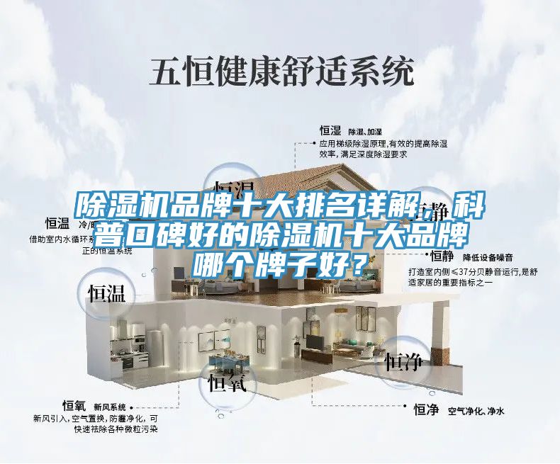 除濕機(jī)品牌十大排名詳解，科普口碑好的除濕機(jī)十大品牌哪個牌子好？