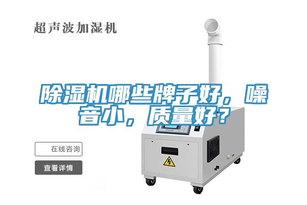 除濕機哪些牌子好，噪音小，質量好？