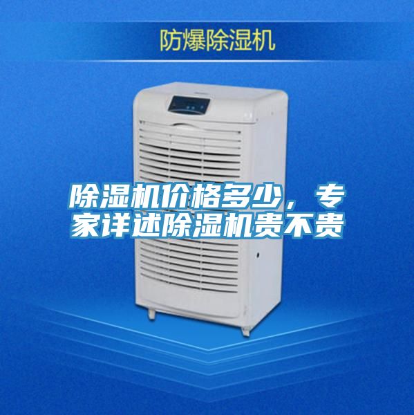 除濕機(jī)價(jià)格多少，專(zhuān)家詳述除濕機(jī)貴不貴