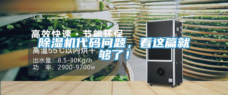 除濕機代碼問題，看這篇就夠了！