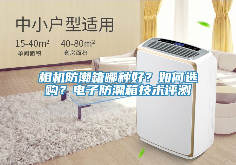 相機(jī)防潮箱哪種好？如何選購？電子防潮箱技術(shù)評(píng)測(cè)