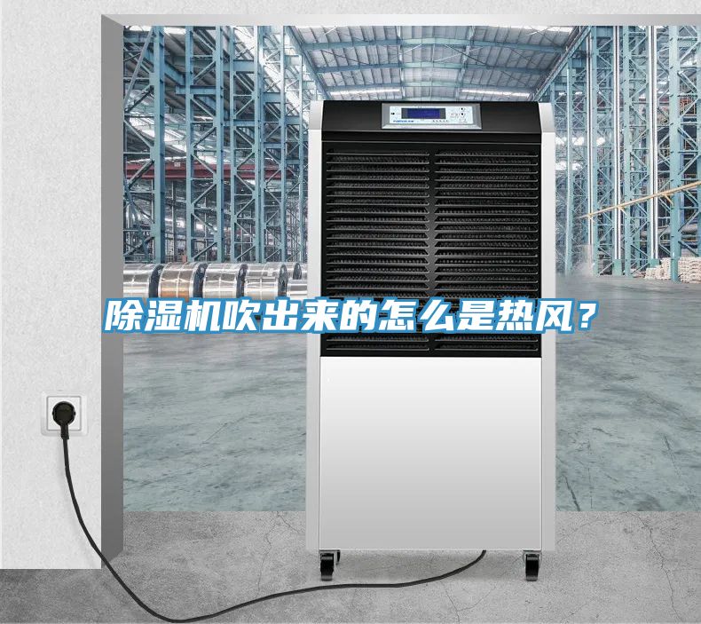 除濕機(jī)吹出來的怎么是熱風(fēng)？