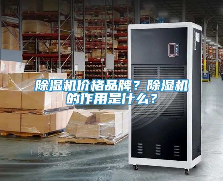 除濕機價格品牌？除濕機的作用是什么？