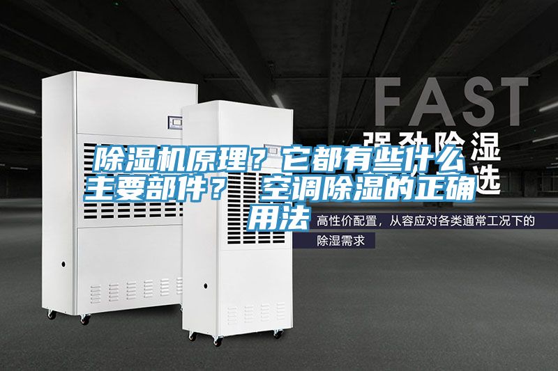 除濕機原理？它都有些什么主要部件？ 空調(diào)除濕的正確用法