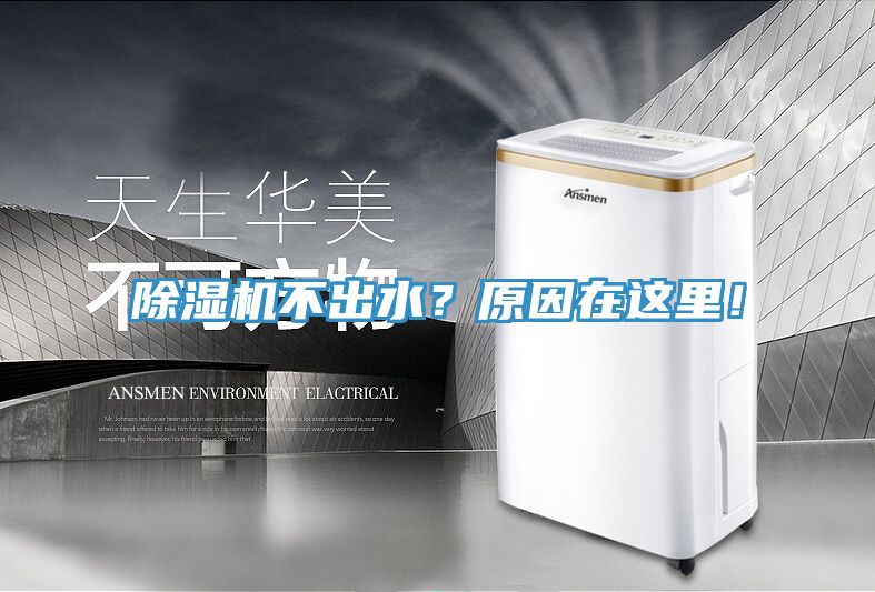 除濕機不出水？原因在這里！