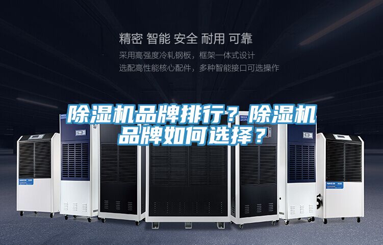 除濕機(jī)品牌排行？除濕機(jī)品牌如何選擇？