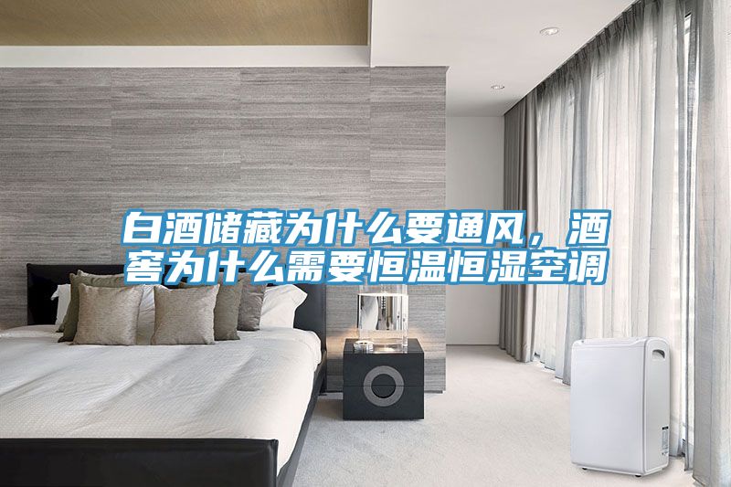 白酒儲(chǔ)藏為什么要通風(fēng)，酒窖為什么需要恒溫恒濕空調(diào)