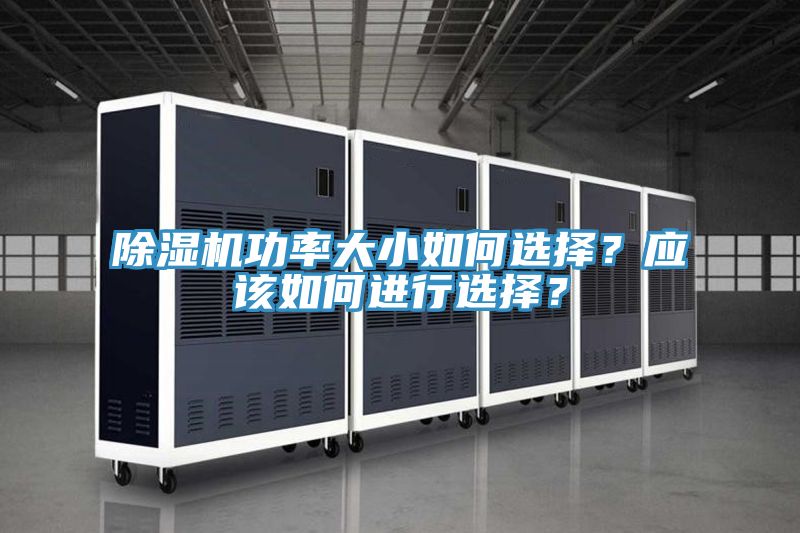 除濕機功率大小如何選擇？應(yīng)該如何進行選擇？