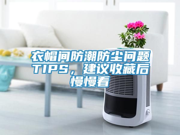 衣帽間防潮防塵問題TIPS，建議收藏后慢慢看