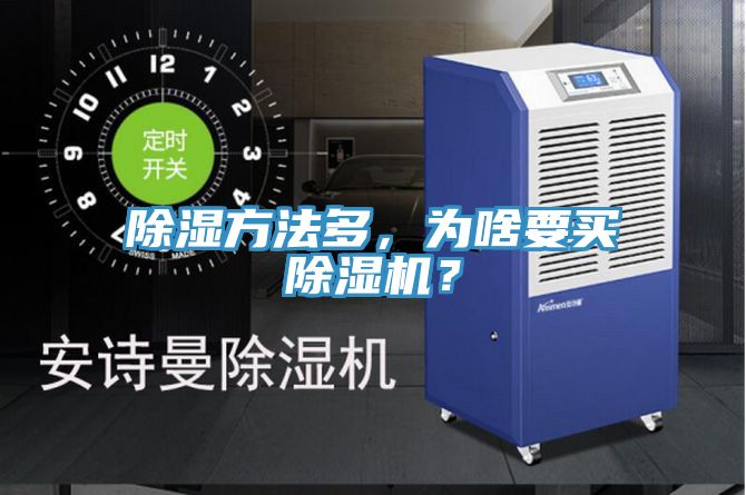 除濕方法多，為啥要買除濕機？