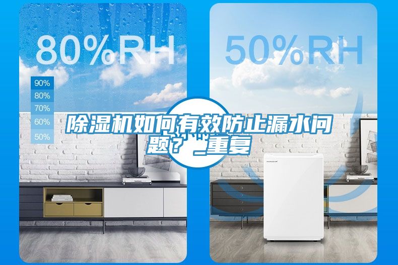 除濕機如何有效防止漏水問題？_重復