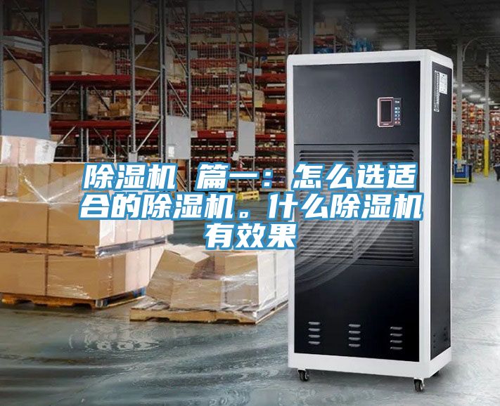 除濕機 篇一：怎么選適合的除濕機。什么除濕機有效果