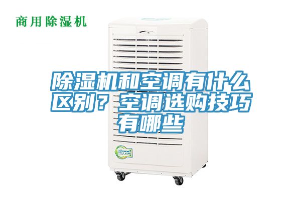 除濕機和空調(diào)有什么區(qū)別？空調(diào)選購技巧有哪些