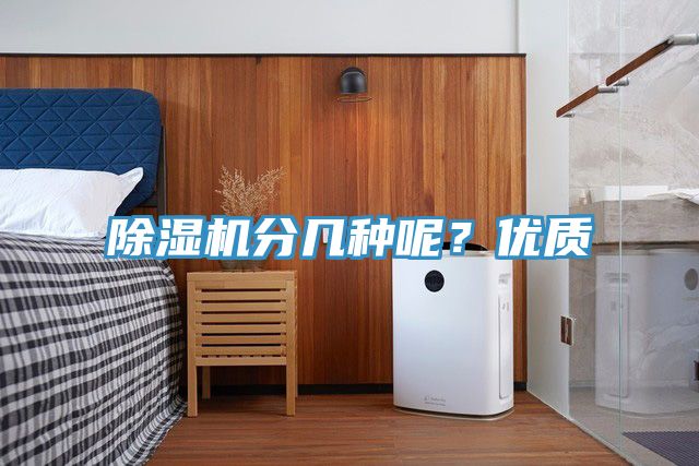 除濕機分幾種呢？優(yōu)質(zhì)