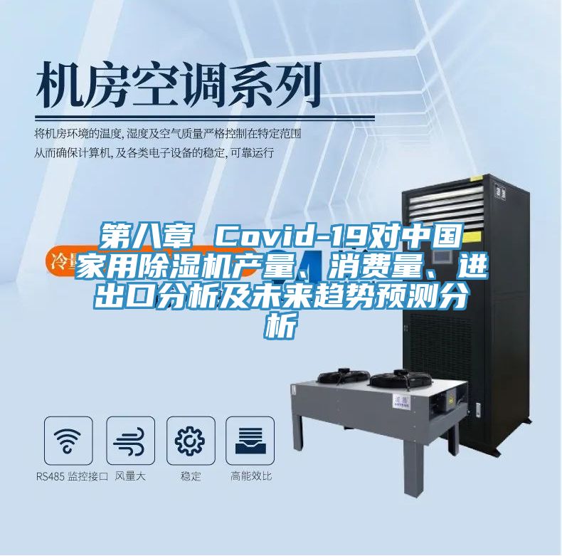 第八章 Covid-19對中國家用除濕機產(chǎn)量、消費量、進出口分析及未來趨勢預測分析