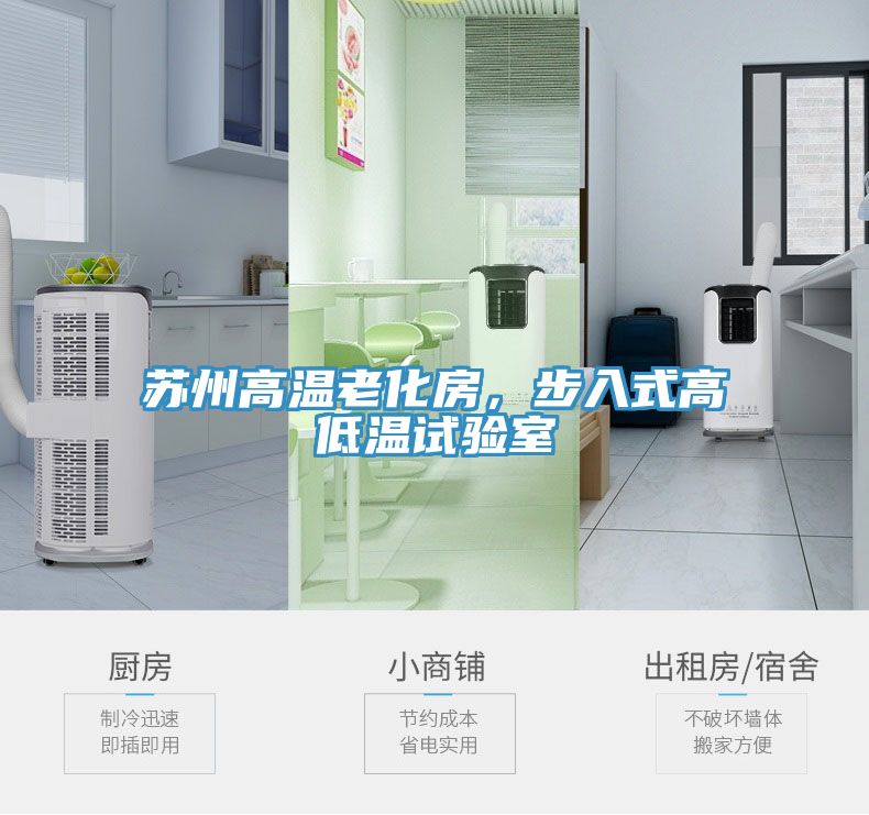 蘇州高溫老化房，步入式高低溫試驗(yàn)室