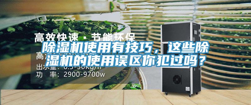 除濕機使用有技巧，這些除濕機的使用誤區(qū)你犯過嗎？