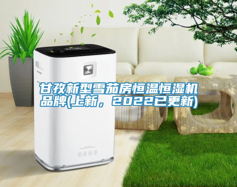 甘孜新型雪茄房恒溫恒濕機(jī)品牌(上新，2022已更新)