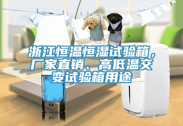 浙江恒溫恒濕試驗箱，廠家直銷、高低溫交變試驗箱用途