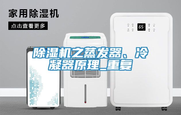 除濕機(jī)之蒸發(fā)器、冷凝器原理_重復(fù)
