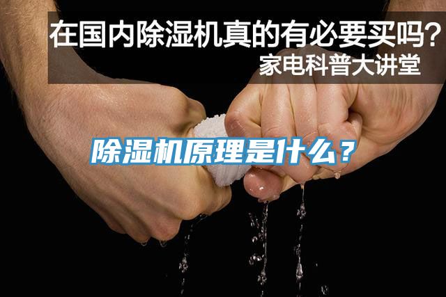除濕機原理是什么？