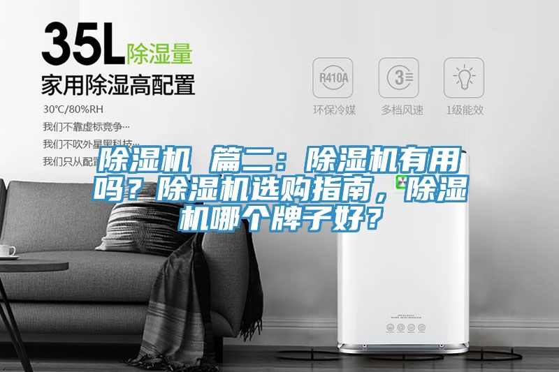 除濕機 篇二：除濕機有用嗎？除濕機選購指南，除濕機哪個牌子好？
