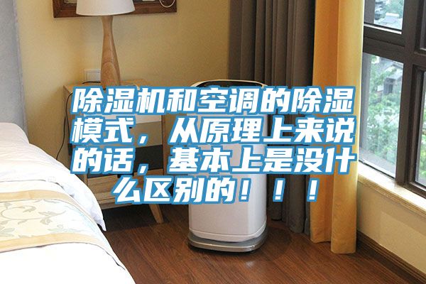 除濕機(jī)和空調(diào)的除濕模式，從原理上來說的話，基本上是沒什么區(qū)別的?。。?></div>
								<div   id=