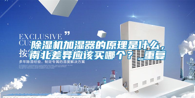 除濕機加濕器的原理是什么，南北差異應該買哪個？_重復