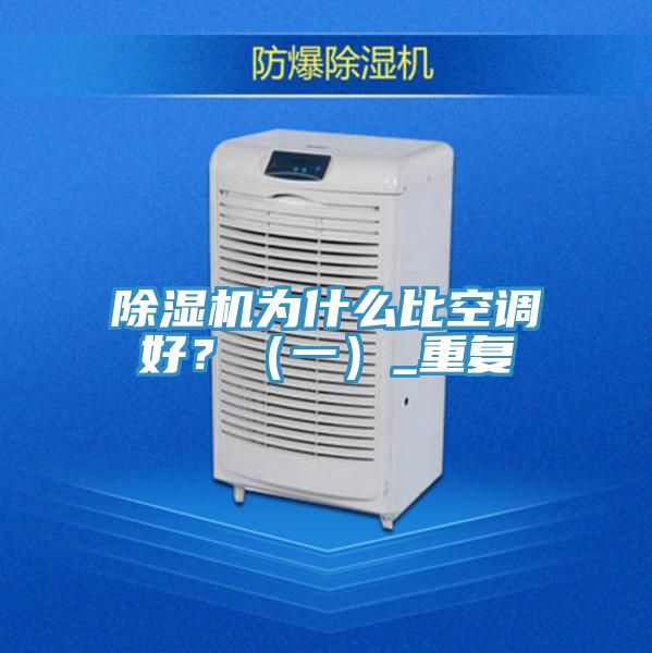 除濕機為什么比空調(diào)好？（一）_重復(fù)