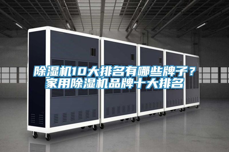 除濕機(jī)10大排名有哪些牌子？家用除濕機(jī)品牌十大排名