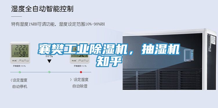 襄樊工業(yè)除濕機，抽濕機知乎