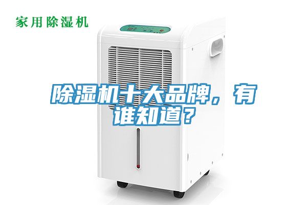 除濕機(jī)十大品牌，有誰(shuí)知道？