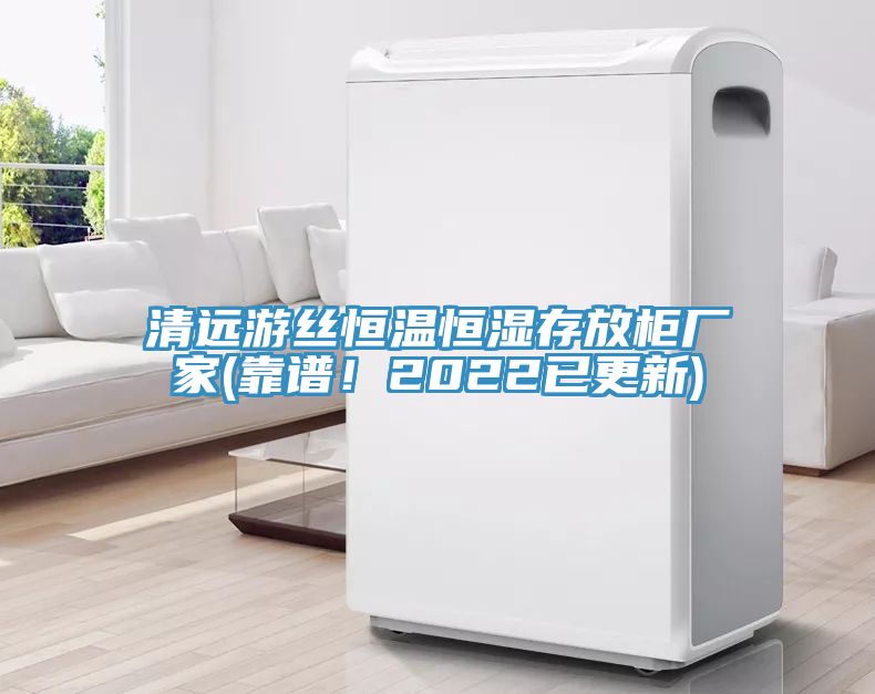 清遠(yuǎn)游絲恒溫恒濕存放柜廠家(靠譜！2022已更新)