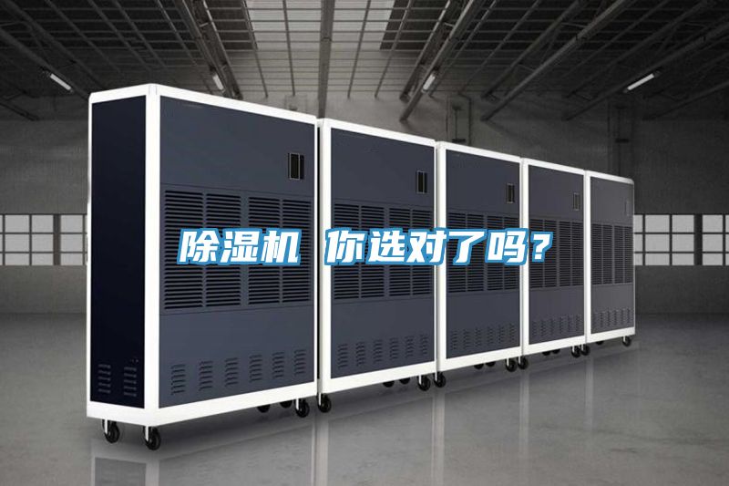 除濕機 你選對了嗎？