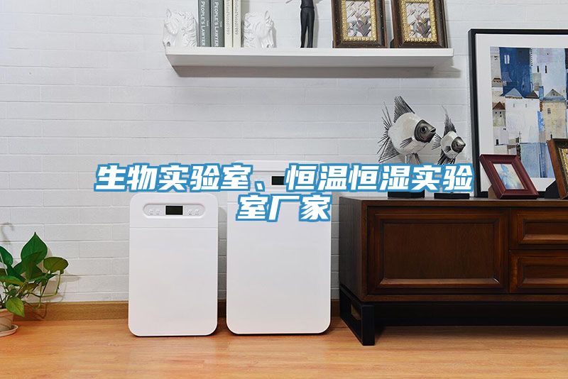 生物實驗室、恒溫恒濕實驗室廠家