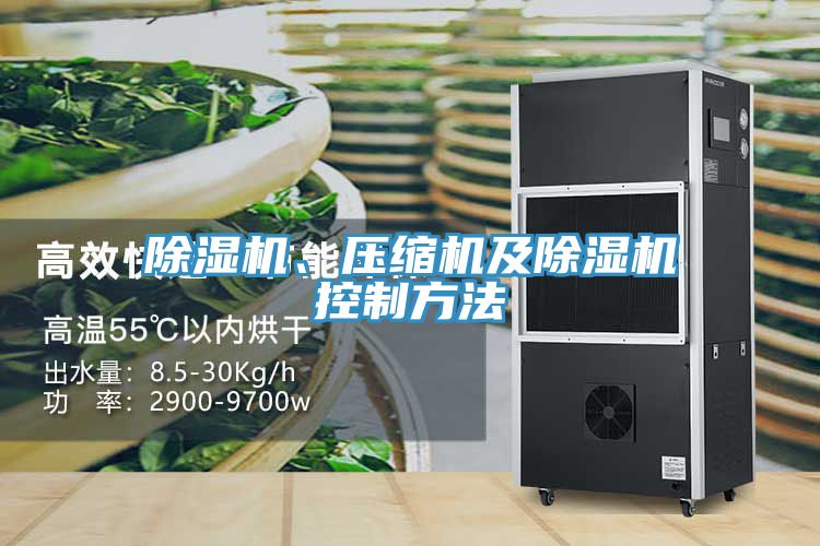 除濕機(jī)、壓縮機(jī)及除濕機(jī)控制方法